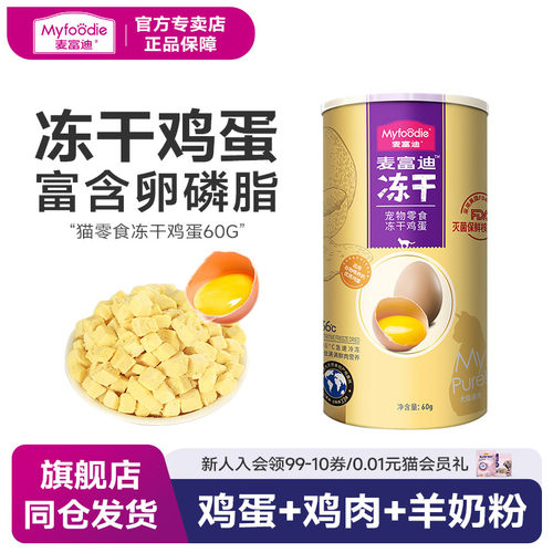 麦富迪蛋黄鸡蛋冻干幼猫增肥猫粮