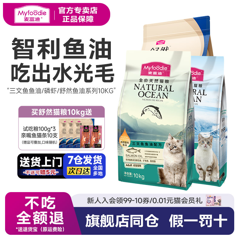麦富迪舒然猫粮10kg三文鱼油天然成猫粮英短智利鱼油猫主粮营养
