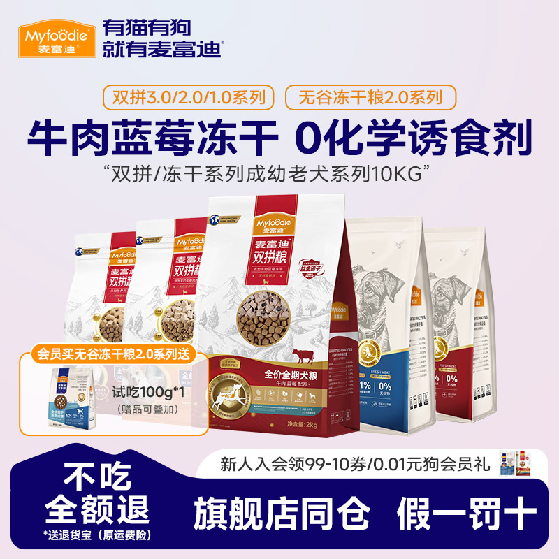 麦富迪牛肉双拼狗粮10kg
