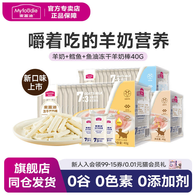 麦富迪猫咪零食冻干羊奶棒