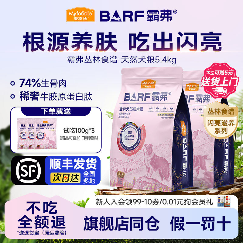 麦富迪霸弗BARF丛林食谱天然犬粮5.4kg闪亮滋养牛肉成幼犬冻干粮