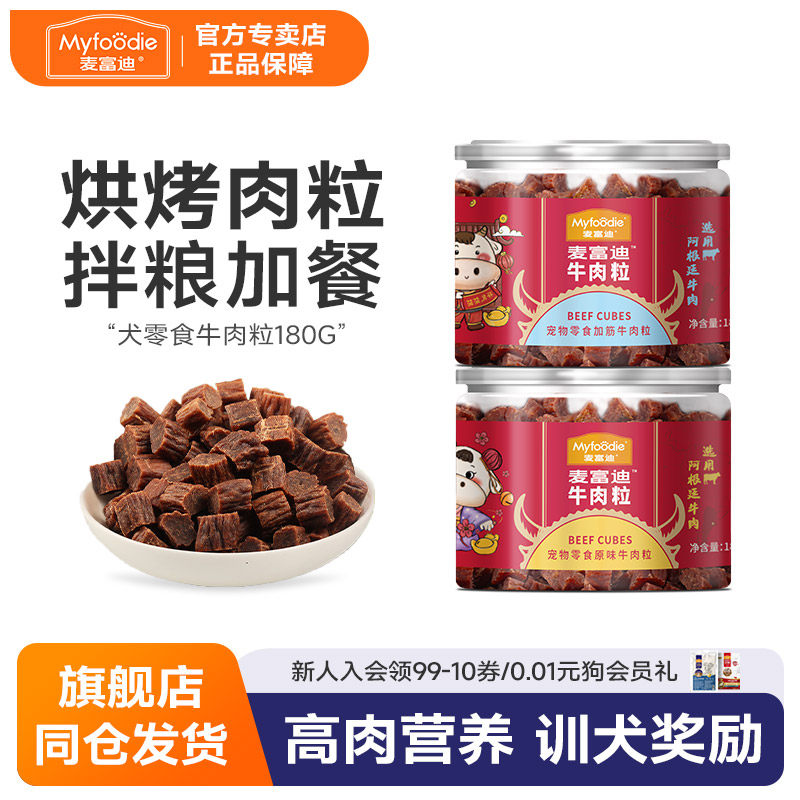 麦富迪牛肉粒泰迪比熊训练奖励训犬3个月幼犬补钙狗零食180克包邮