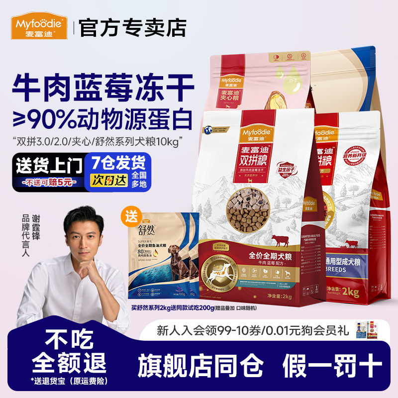 1麦富迪狗粮牛肉蓝莓冻干双拼粮小型犬幼老年成犬鸭肉梨狗粮通用