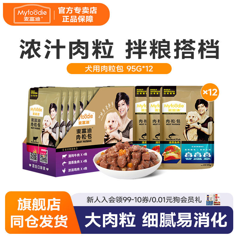 麦富迪狗肉粒包牛肉95g*12狗狗罐头狗湿粮泰迪比熊宠物鲜狗零食