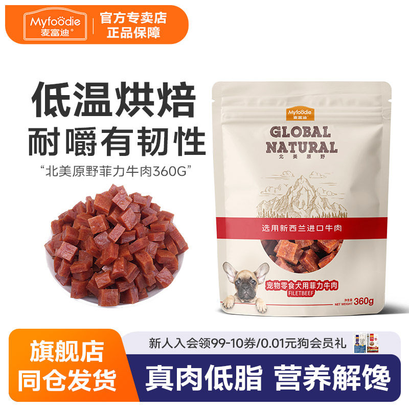 麦富迪牛肉粒狗狗零食360g泰迪狗零食牛肉鸡肉条宠物小型犬训犬