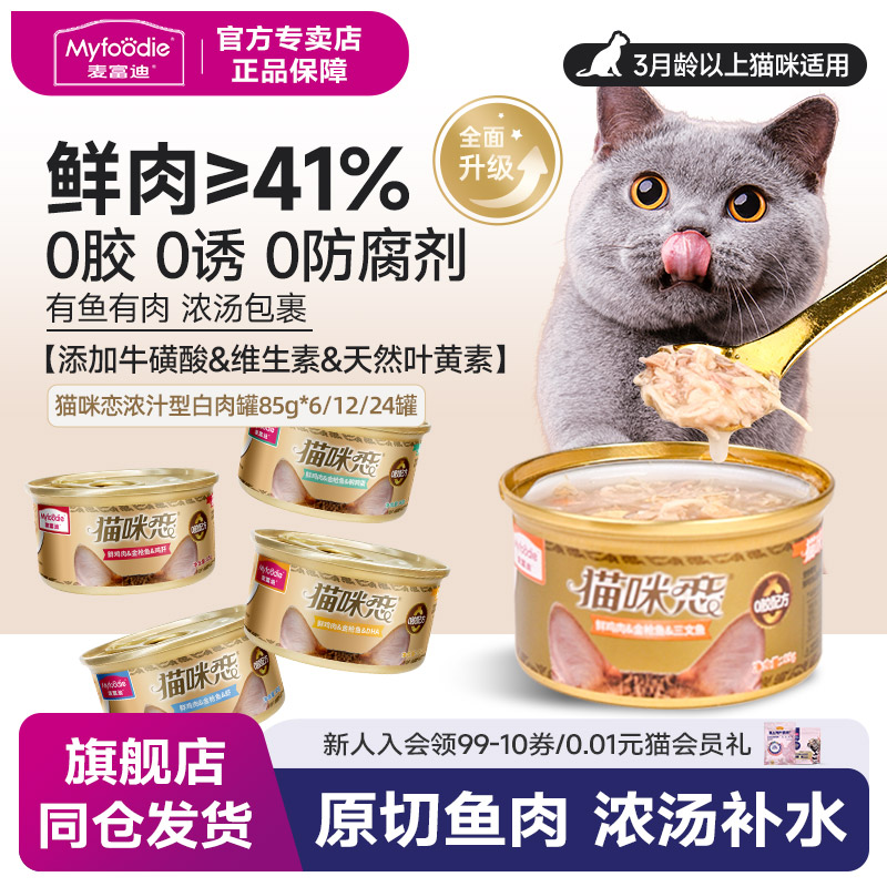 麦富迪猫咪恋罐头【厂家直发】