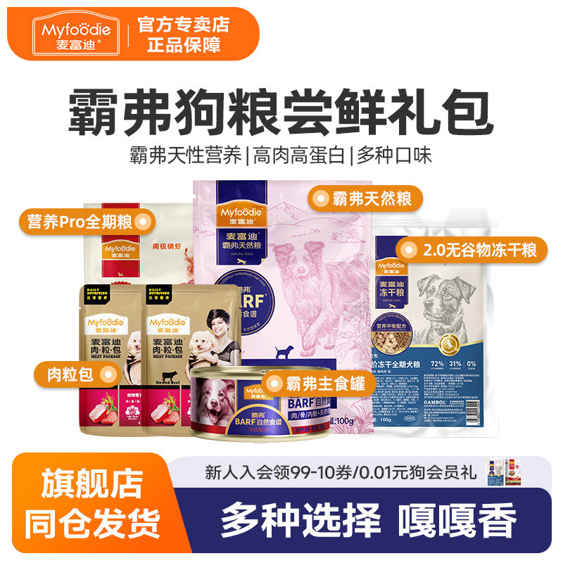 麦富迪狗狗零食BARF霸弗全期狗粮磨牙棒牛肉双拼主粮尝鲜试吃礼包