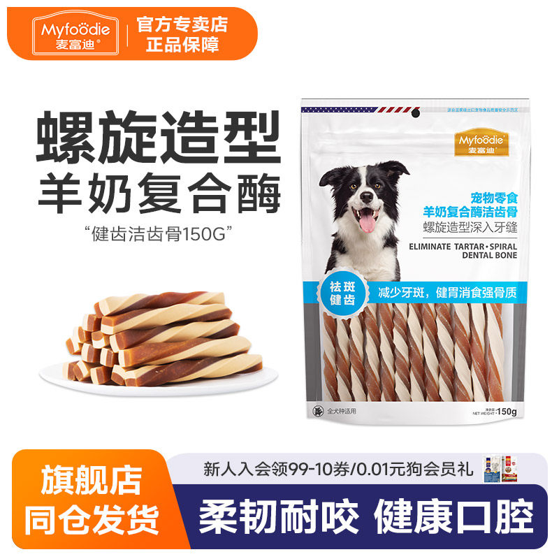 麦富迪双色螺旋洁齿骨羊奶复合酶健齿骨零食150g狗狗磨牙棒洁齿棒