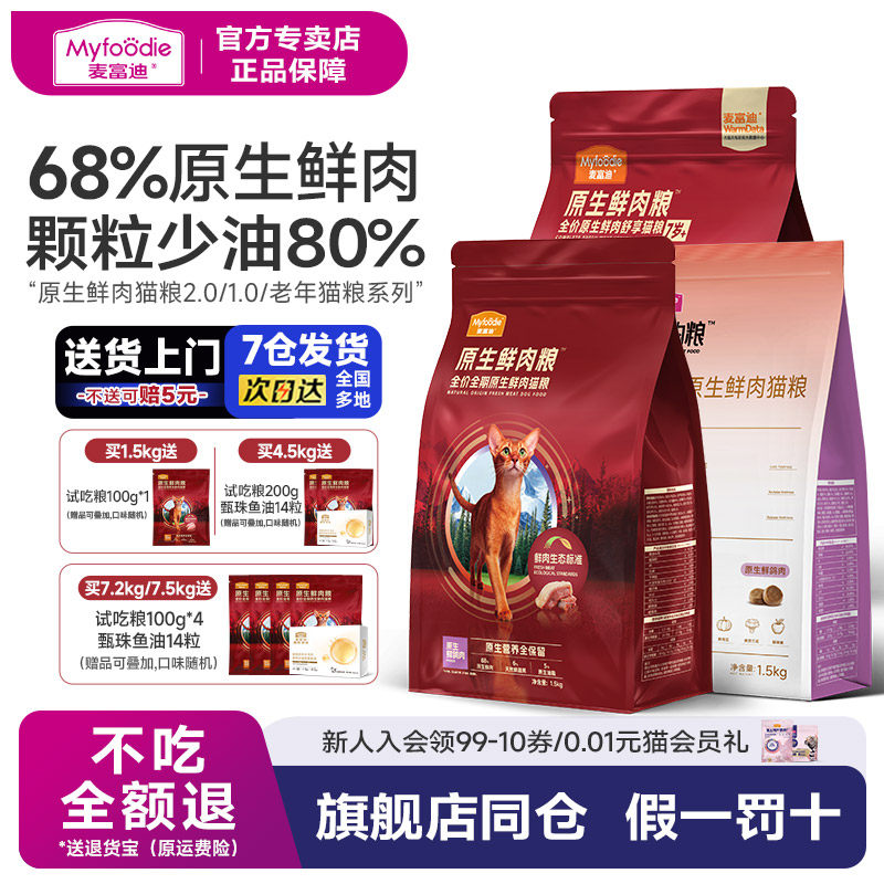 麦富迪猫粮全价原生鲜肉猫粮3斤鲜鸡肉鸽肉营养成幼猫通用粮1.5kg