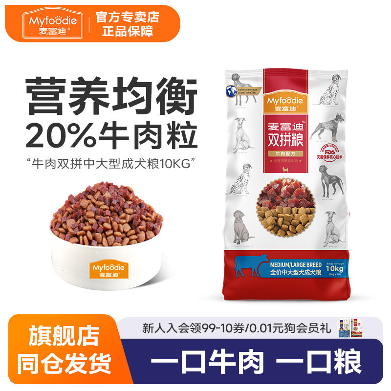 麦富迪狗粮10kg牛肉双拼粮中大型成犬金毛拉布拉多萨摩耶通用型