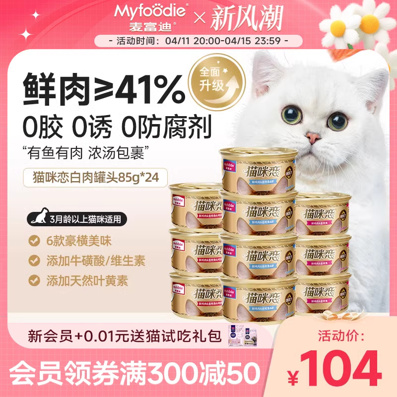 麦富迪猫咪恋猫罐头24罐汤罐白肉猫湿粮营养增肥猫零食幼猫主食罐