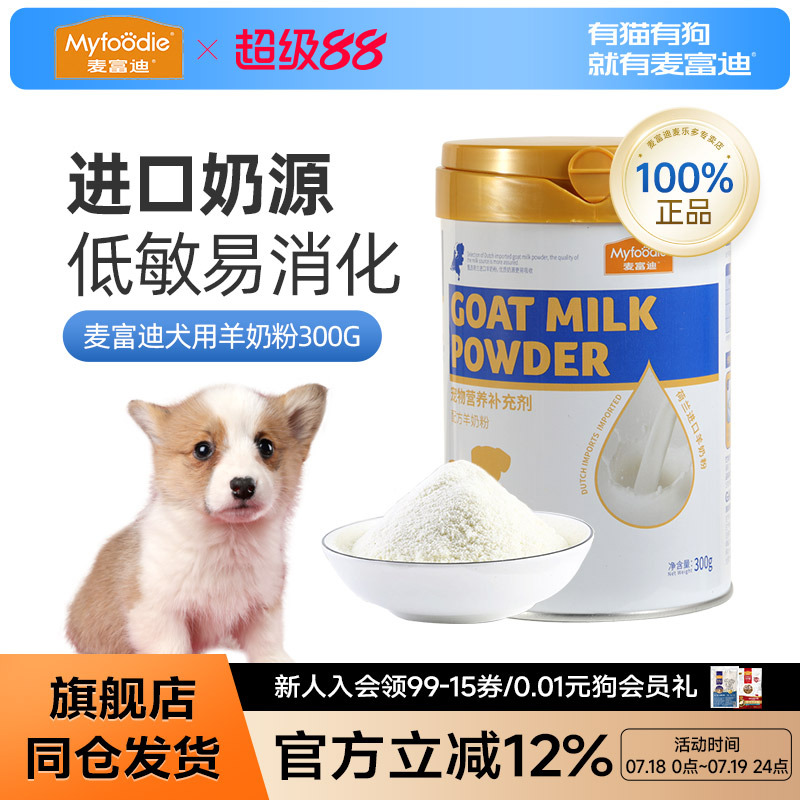 麦富迪狗狗羊奶粉300g