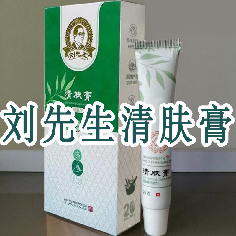 刘先生清肤膏手足皮肤涂抹20克软膏草本足疗修脚店同款正品新包装
