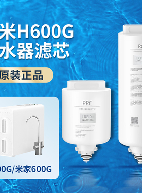 小米净水器H600G滤芯PPC2复合RO1反渗透原装正品MR642-B双出水