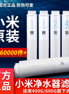 小米净水器滤芯400G600G厨下式家用PP棉前置后置RO反渗透过滤芯