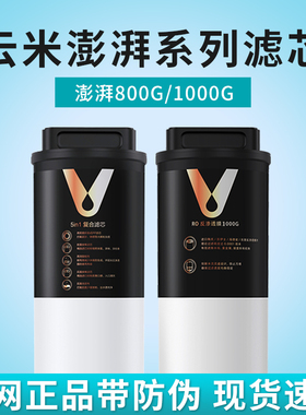 云米澎湃净水器800G/1000G滤芯5in1复合滤芯5年长效RO反渗透滤芯