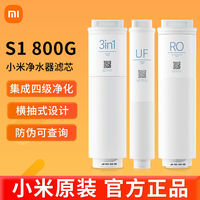 小米800G净水器滤芯3in1复合滤芯RO反渗透滤芯UF超滤S1饮水机滤芯