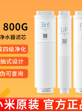小米800G净水器滤芯3in1复合滤芯RO反渗透滤芯UF超滤S1饮水机滤芯