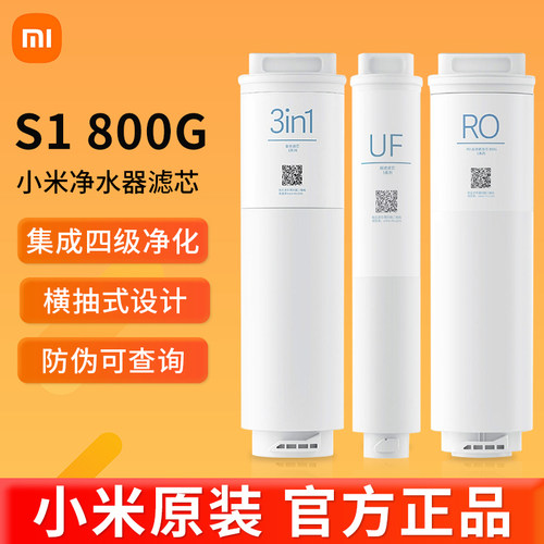 小米800G净水器滤芯3in1复合滤芯RO反渗透滤芯UF超滤S1饮水机滤芯