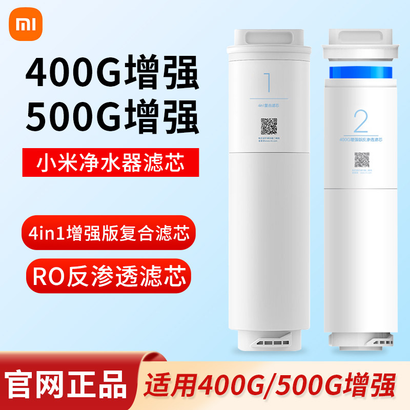 小米净水器400G增强版滤芯复合滤芯500G增强版厨下式RO反渗透滤芯