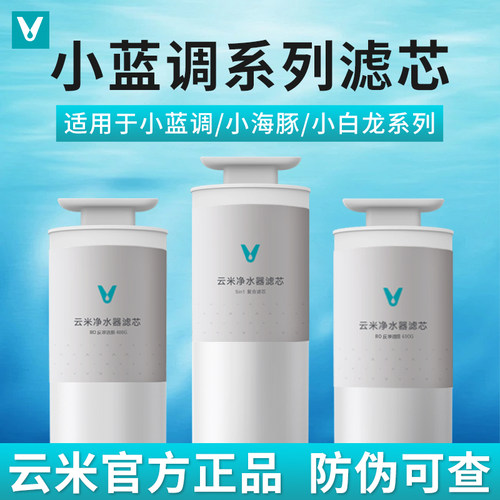 云米净水器小蓝调系列/小白龙/小海豚400G/600G/800G复合滤芯5in1