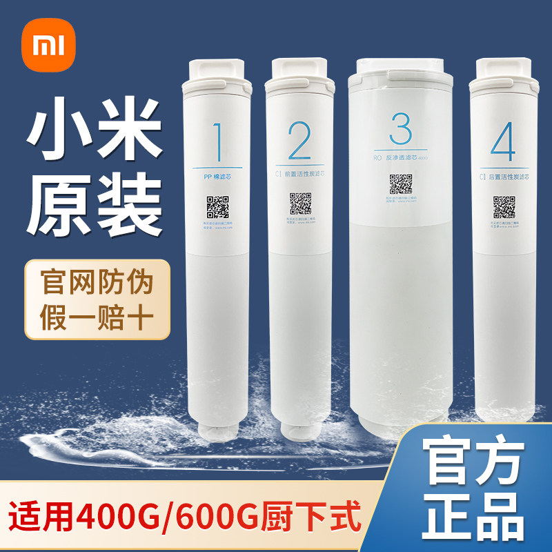 小米净水器滤芯600G厨下式全套1号pp棉2号前置炭3号反渗透4号后置