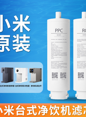 小米台式净饮机滤芯100G反渗透滤芯RO1滤芯 2号复合滤芯PPC1滤芯