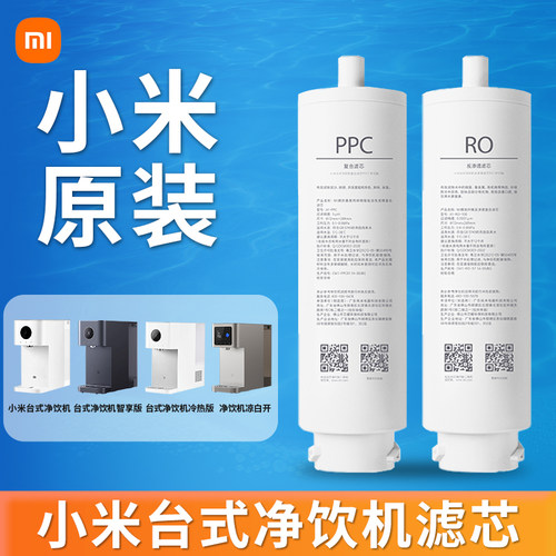 小米台式净饮机滤芯100G反渗透滤芯RO1滤芯 2号复合滤芯PPC1滤芯