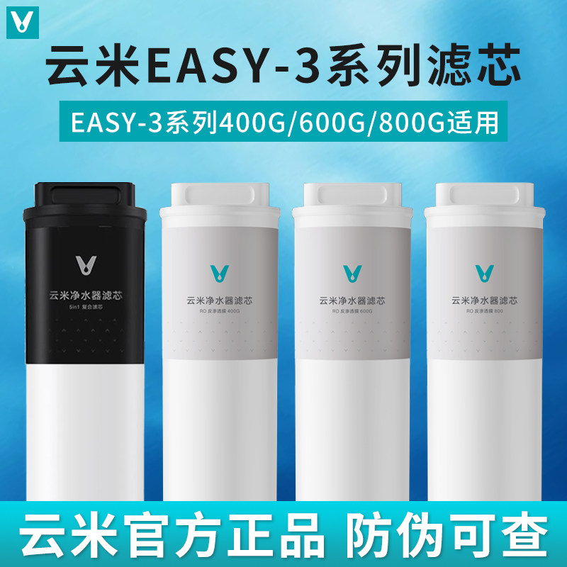 云米Easy-3系列400G/600G/800G净水器滤芯1号5in1复合2号RO反渗透