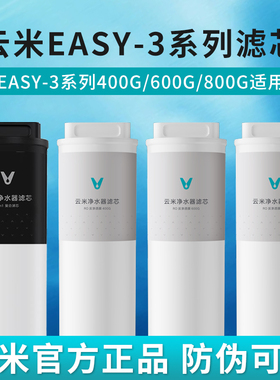 云米Easy-3系列400G/600G/800G净水器滤芯1号5in1复合2号RO反渗透