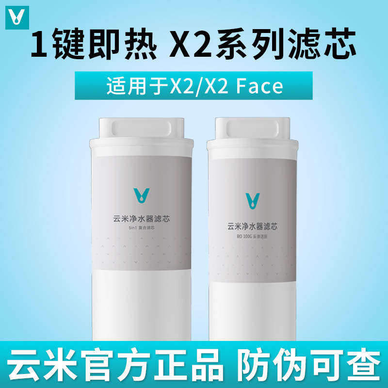 云米即热净饮机X2 X2Pro X2mini 净水器滤芯5in1复合RO反渗透滤芯