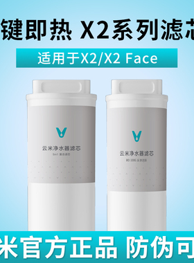云米即热净饮机X2 X2Pro X2mini 净水器滤芯5in1复合RO反渗透滤芯
