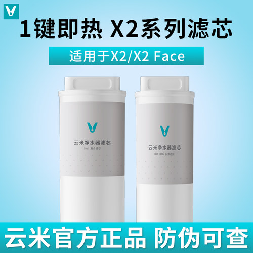 云米即热净饮机X2 X2Pro X2mini 净水器滤芯5in1复合RO反渗透滤芯