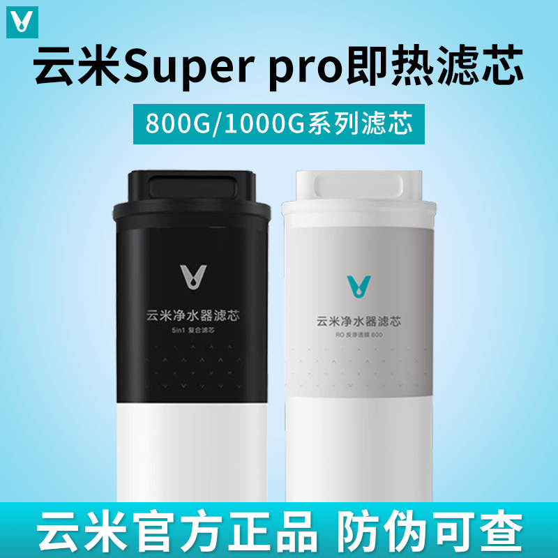 云米泉先即热净水器Super Pro 800G/1000G 5in1复合RO反渗透滤芯