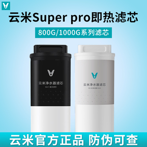 云米泉先即热净水器Super Pro 800G/1000G 5in1复合RO反渗透滤芯