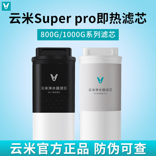 云米泉先即热净水器Super Pro 800G/1000G 5in1复合RO反渗透滤芯