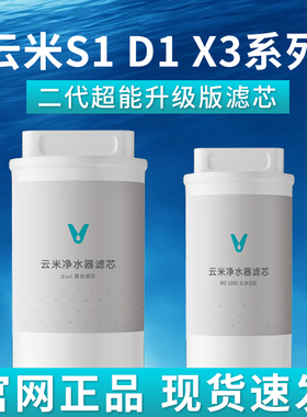 云米S1 D1系列 1键即热X3净水器滤芯1号3in1复合 2号RO反渗透滤芯