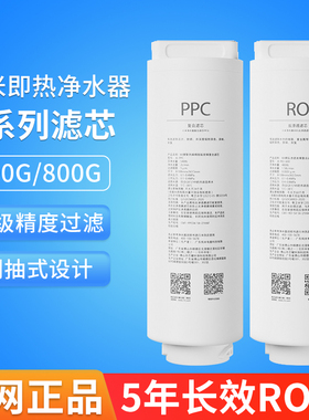小米即热净水器Q600G Q800G 米家Q1000G滤芯 PPC复合RO反渗透滤芯