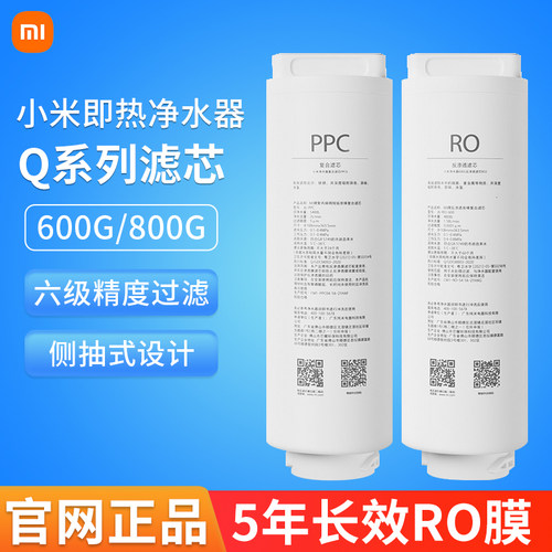 小米即热净水器Q600G Q800G 米家Q1000G滤芯 PPC复合RO反渗透滤芯