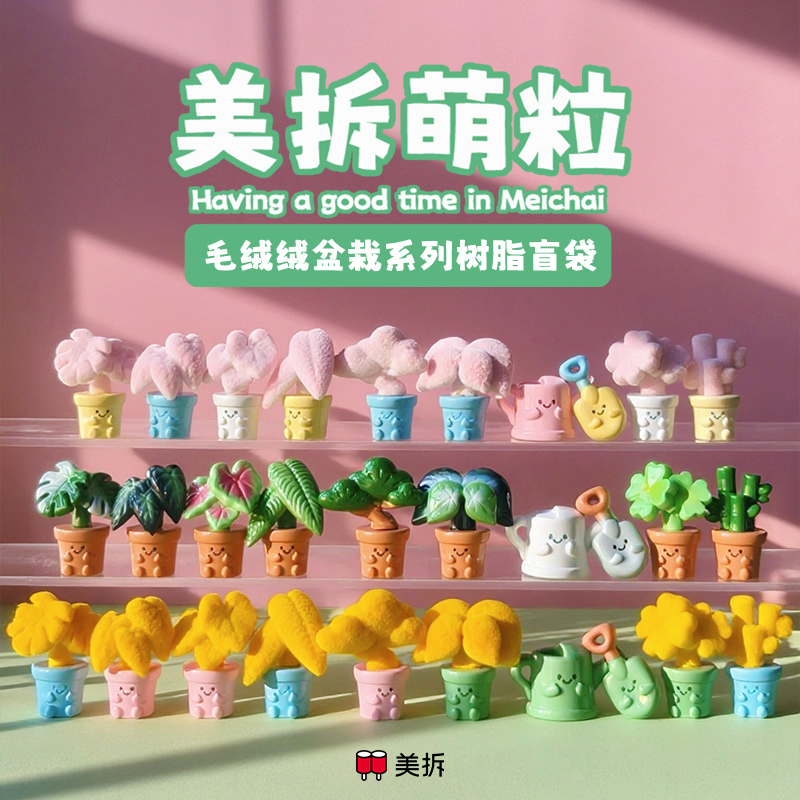 萌粒 毛绒绒盆栽系列 树脂盲袋 秋海棠幸运草发财竹 可爱玩具