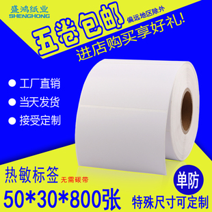 30mm 不干胶条码 单防热敏纸50 单排800张 标签纸价格超市贴 包邮