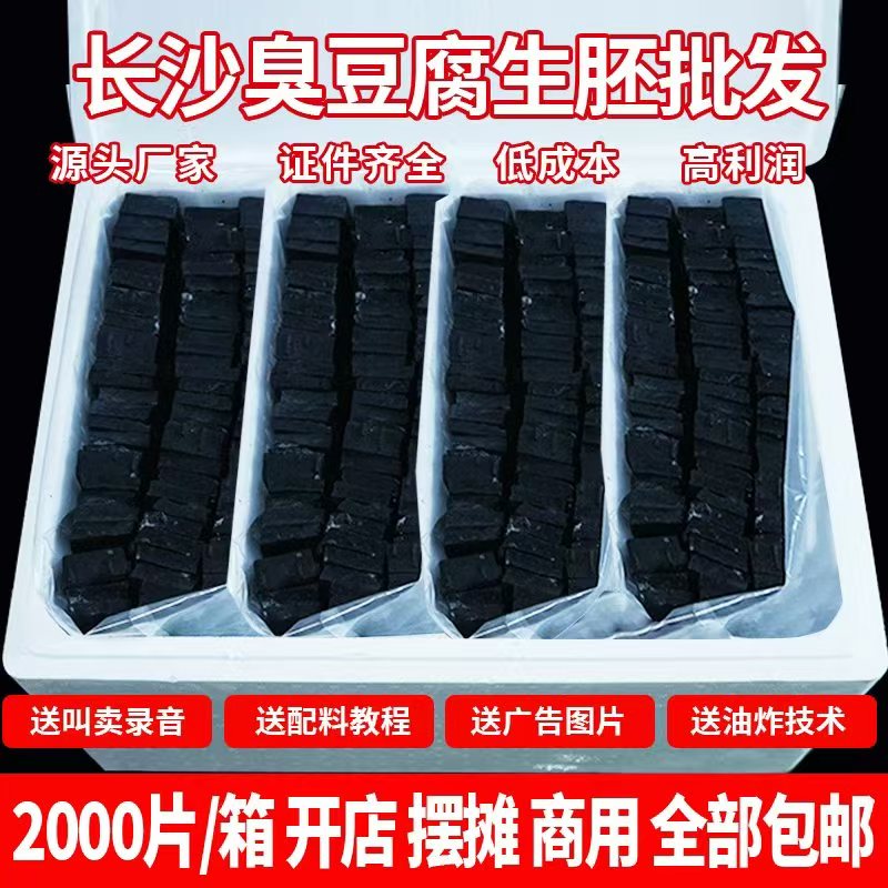 长沙臭豆腐生胚精品黑白商用小吃