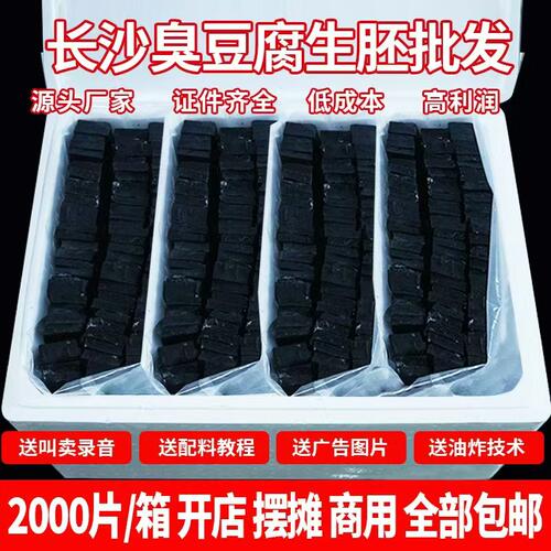 长沙臭豆腐生胚精品黑白商用小吃