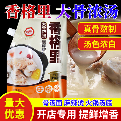 香格里大骨浓汤高汤粉猪骨调味料