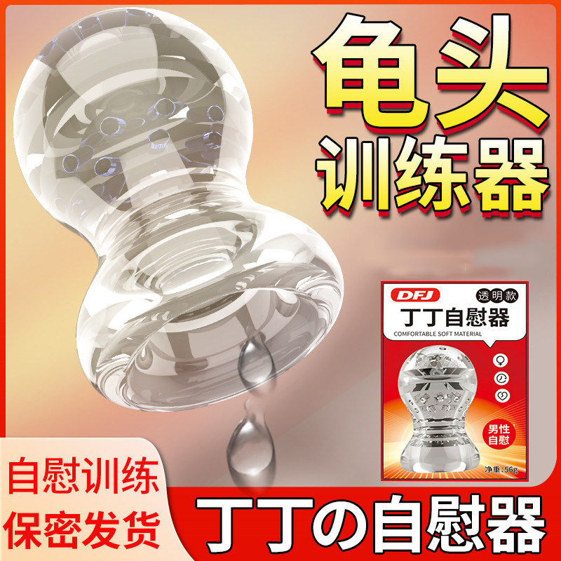 透明飞机杯男用龟头脱敏训练阴茎锻炼器可插入彷真阴道成人性玩具