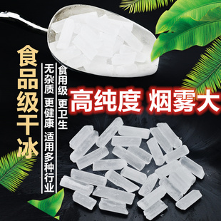 酒店餐饮使用 冒烟效果 烟雾 包邮 干冰食品级 顺丰 次日达 冲量