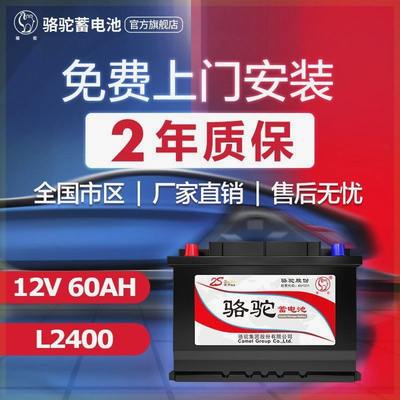 【官方旗舰店】骆驼蓄电池L2400 汽车电瓶12v60ah安时 车用电池