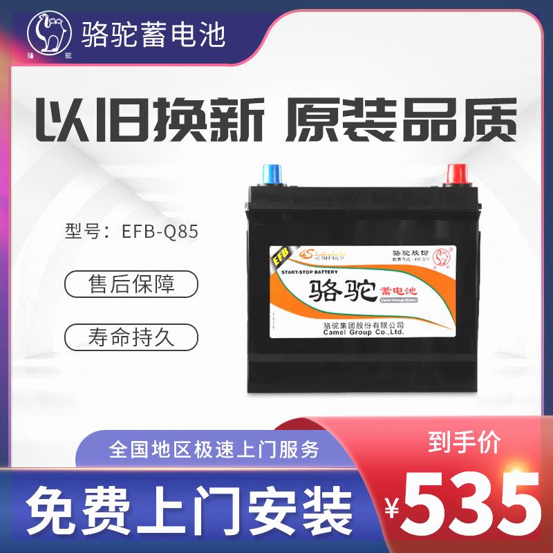 骆驼汽车蓄电池Q85启停EFB电瓶马自达3昂克赛拉CX-5雷凌CRV卡罗拉