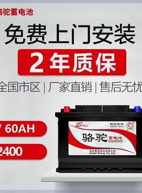 骆驼蓄电池L2400 汽车电瓶12v60ah安时 车用电池 适配大众宝来