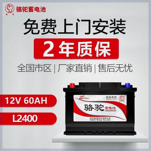 骆驼蓄电池L2400 汽车电瓶12v60ah安时 车用电池 适配大众宝来